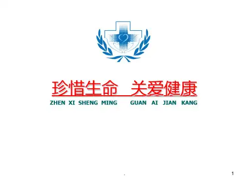 珍惜生命关爱健康PPT课件