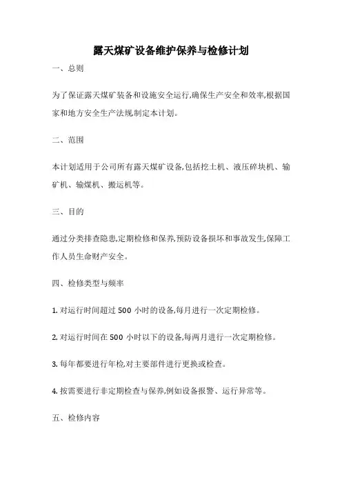 露天煤矿设备维护保养与检修计划