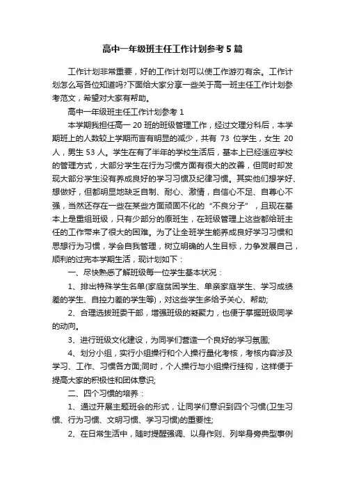 高中一年级班主任工作计划参考5篇