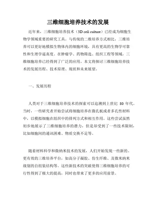 三维细胞培养技术的发展