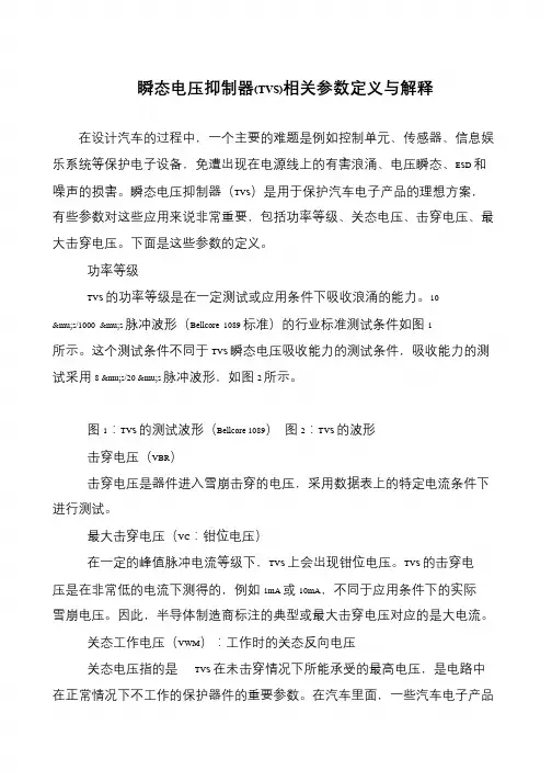 瞬态电压抑制器(TVS)相关参数定义与解释