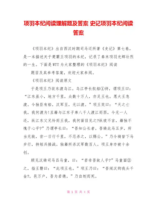 项羽本纪阅读理解题及答案 史记项羽本纪阅读答案
