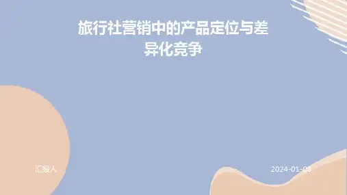 旅行社营销中的产品定位与差异化竞争