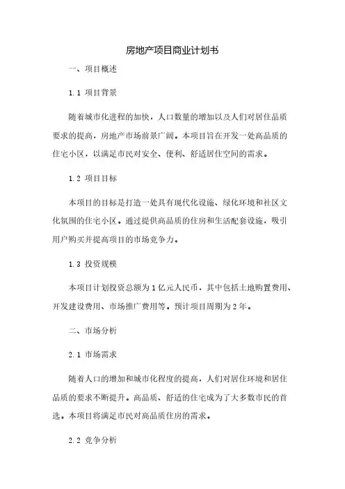 房地产项目商业计划书