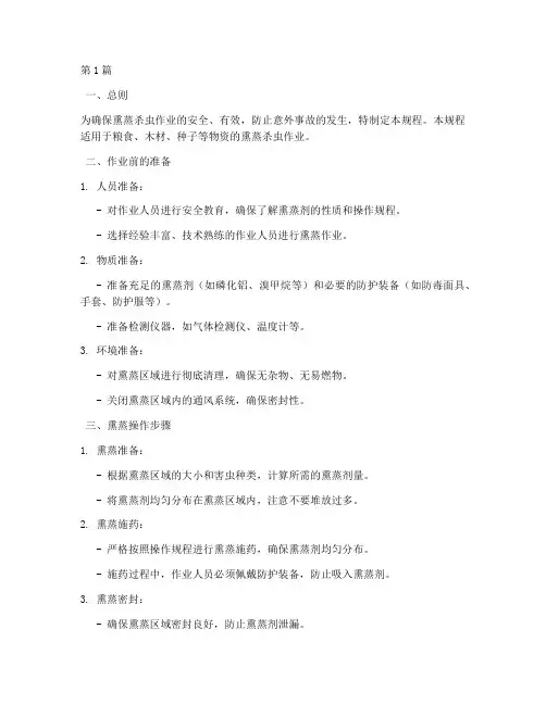 熏蒸杀虫操作规程(3篇)