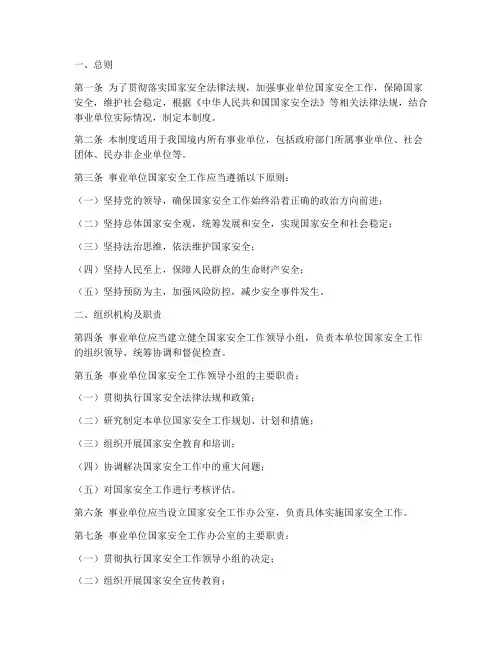 事业单位国家安全制度