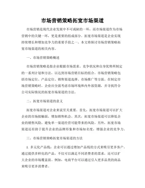 市场营销策略拓宽市场渠道