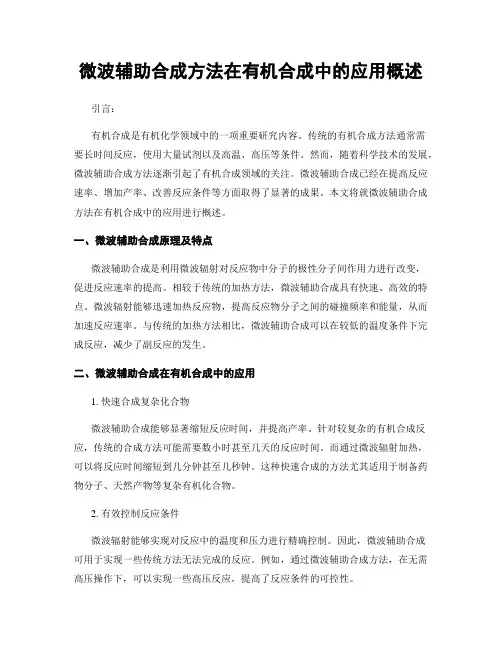 微波辅助合成方法在有机合成中的应用概述