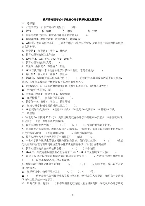 教师资格证考试中学教育心理学模拟试题五套及答案解析(精品)