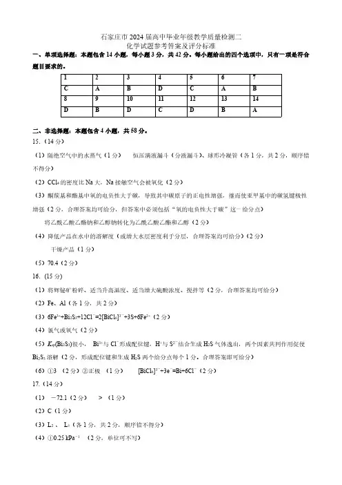 2024届河北省石家庄市普通高中学校毕业年级教学质量检(二)化学试题参考答案及评分标准