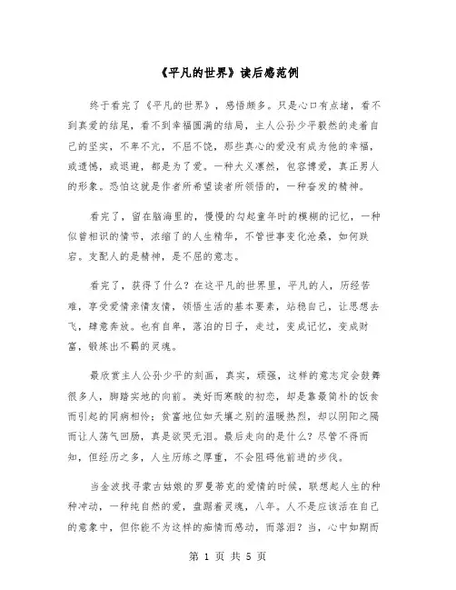 《平凡的世界》读后感范例（三篇）