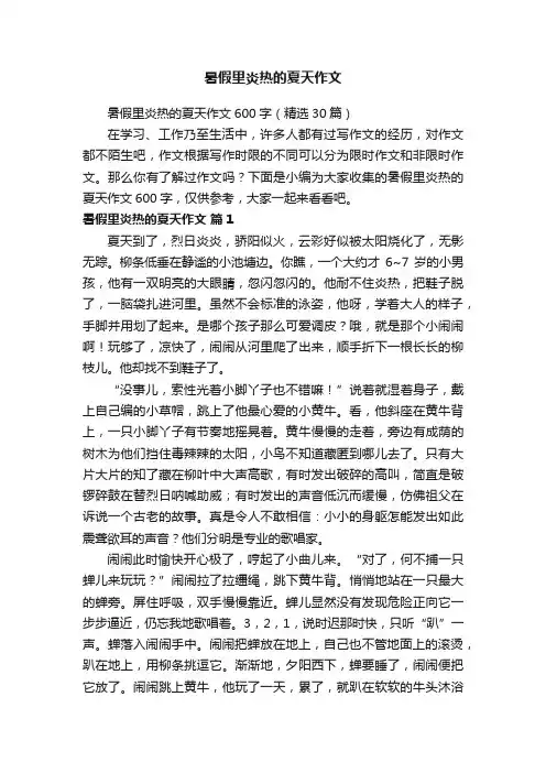 暑假里炎热的夏天作文600字（精选30篇）