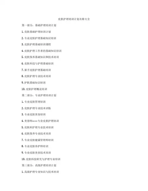 皮肤护理培训计划名称大全