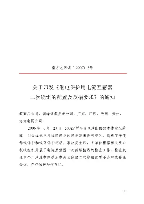 南方电网调[2007]3号-电流互感器二次绕组的配置及反措要求
