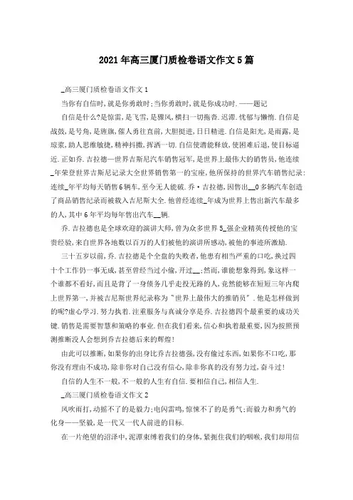 2021年高三厦门质检卷语文作文5篇
