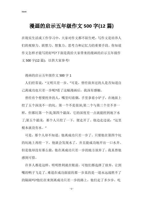漫画的启示五年级作文500字(12篇)