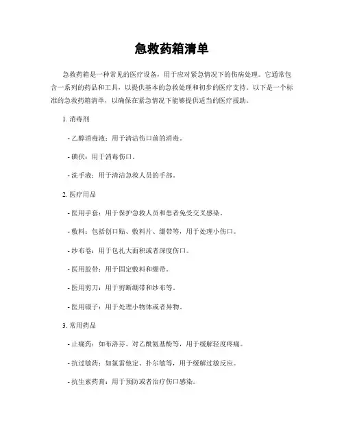 急救药箱清单