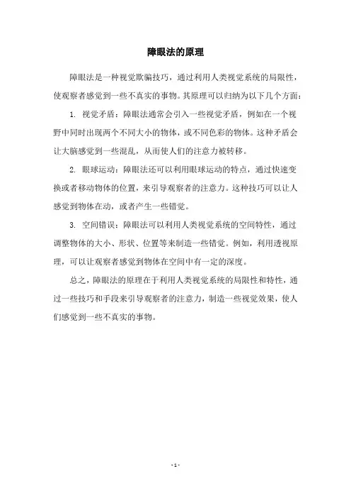 障眼法的原理
