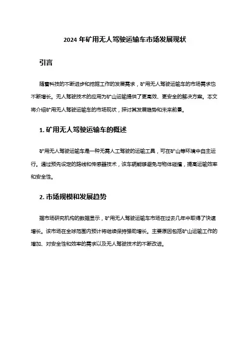 2024年矿用无人驾驶运输车市场发展现状