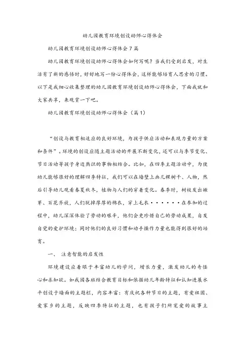 幼儿园教育环境创设幼师心得体会
