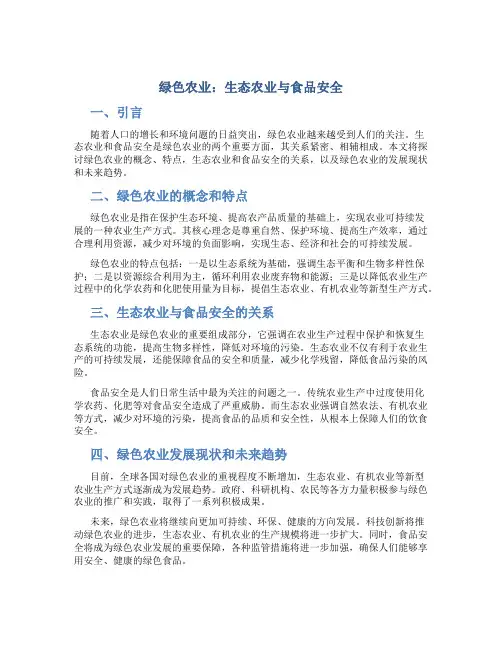 1绿色农业：生态农业与食品安全