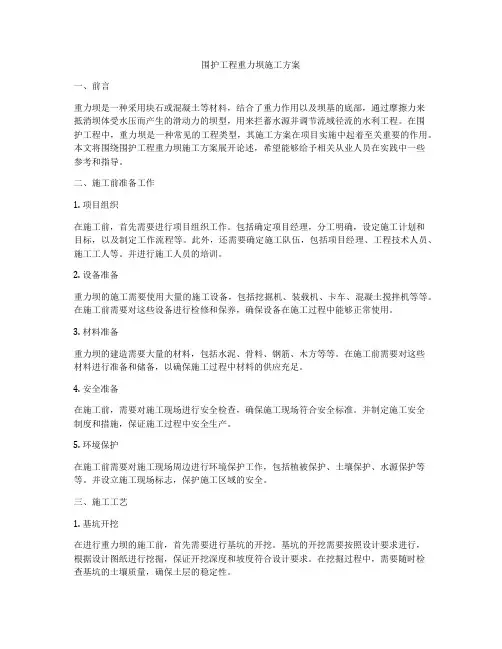 围护工程重力坝施工方案