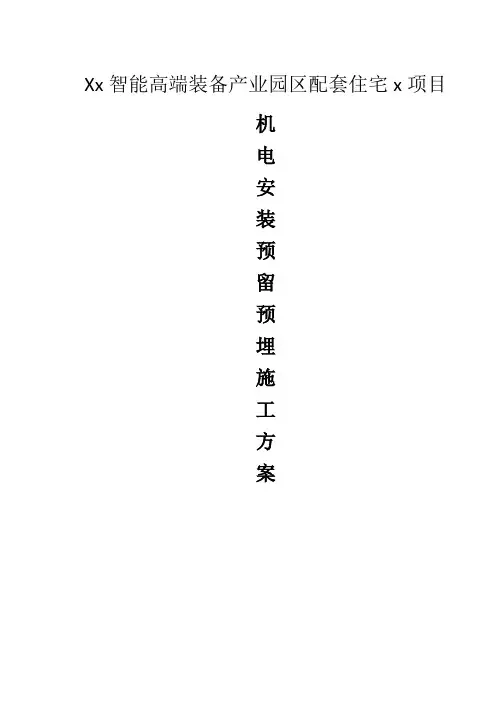 安装预留预埋施工方案