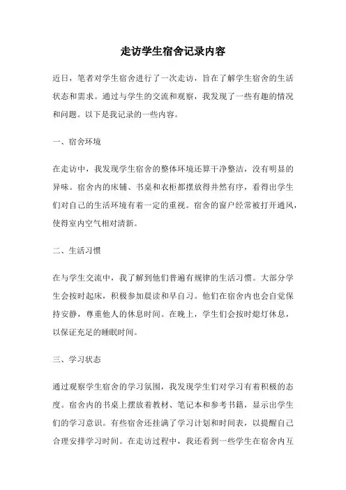 走访学生宿舍记录内容
