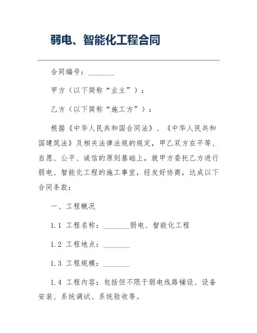 弱电、智能化工程合同