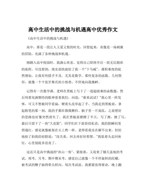 高中生活中的挑战与机遇高中优秀作文