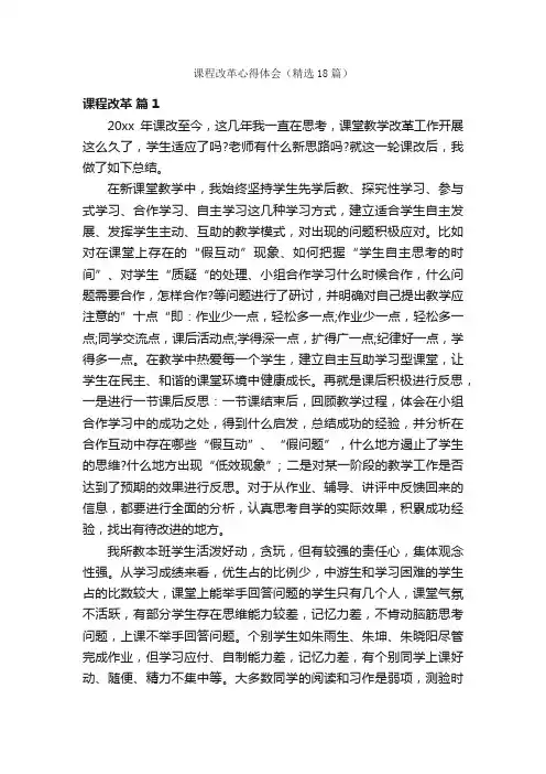 课程改革心得体会（精选18篇）
