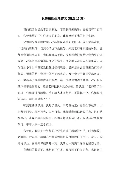 我的校园生活作文(精选15篇)精选