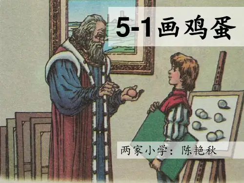 画鸡蛋ppt
