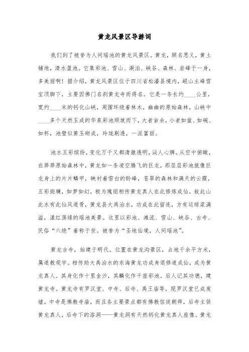 黄龙风景区导游词（2篇）