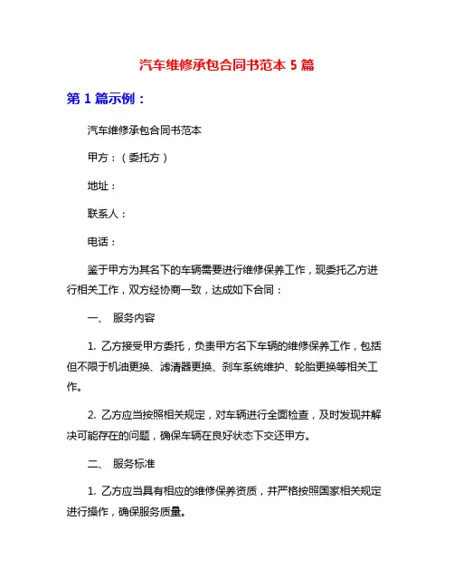 汽车维修承包合同书范本5篇