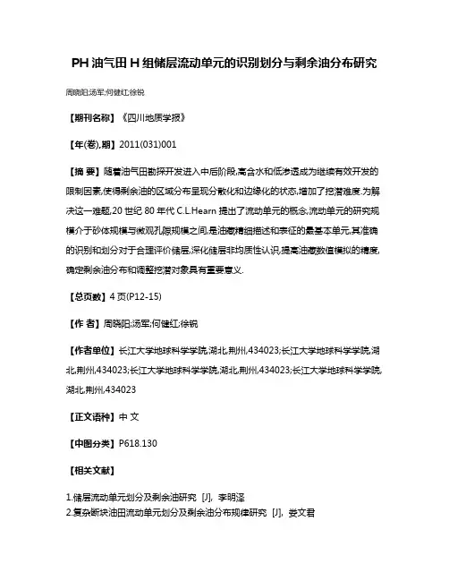 PH油气田H组储层流动单元的识别划分与剩余油分布研究