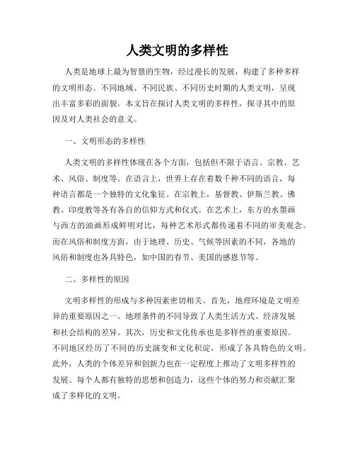 人类文明的多样性