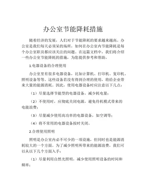 办公室节能降耗措施