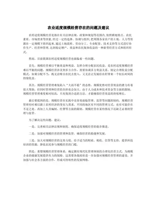 农业适度规模经营存在的问题及建议