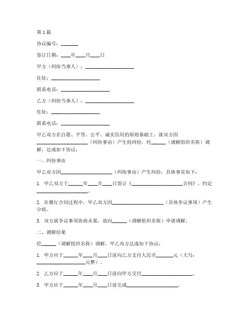 民间纠纷调解协议书范本(3篇)