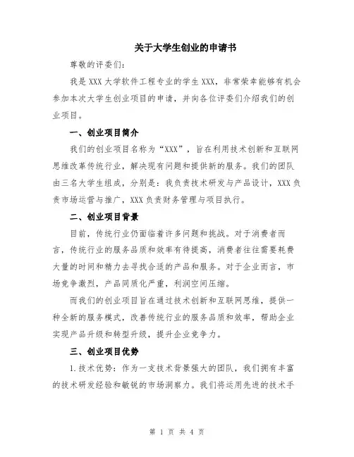 关于大学生创业的申请书