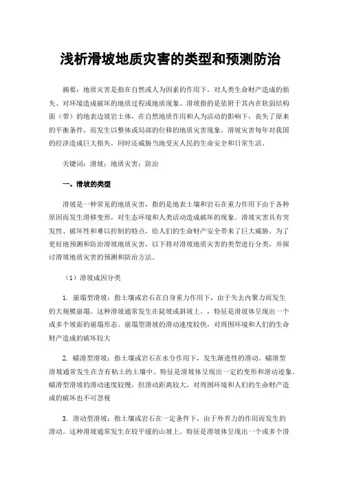 浅析滑坡地质灾害的类型和预测防治