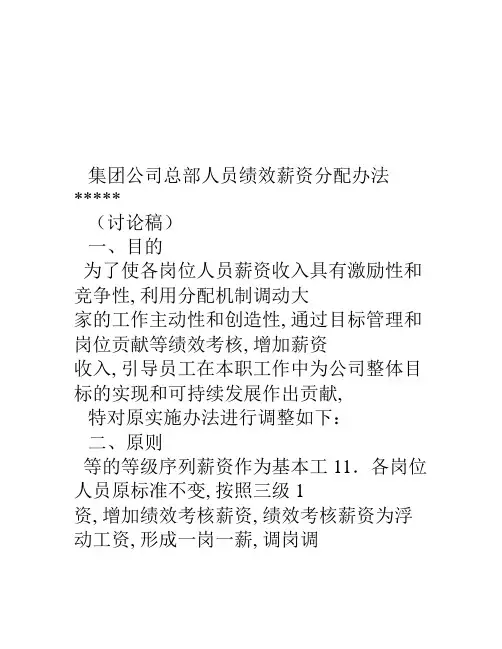 集团公司总部人员薪资调整方案新