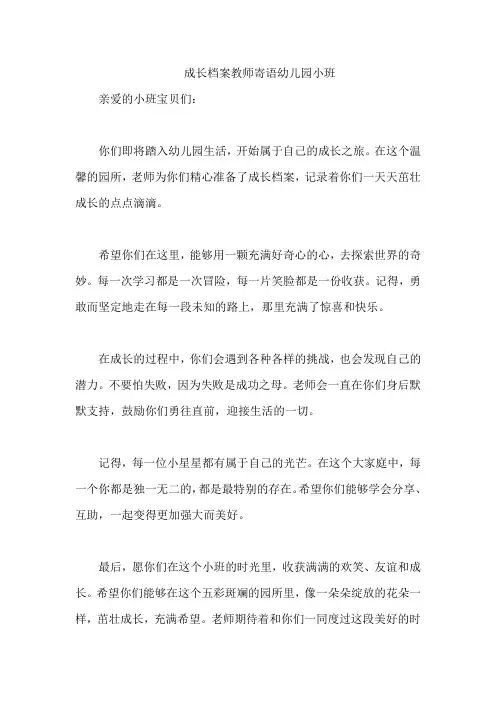成长档案教师寄语幼儿园小班