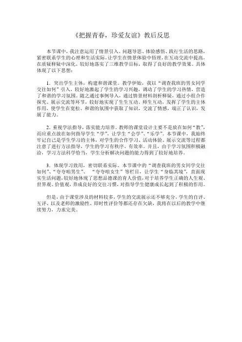 《把握青春,珍爱友谊》教后反思