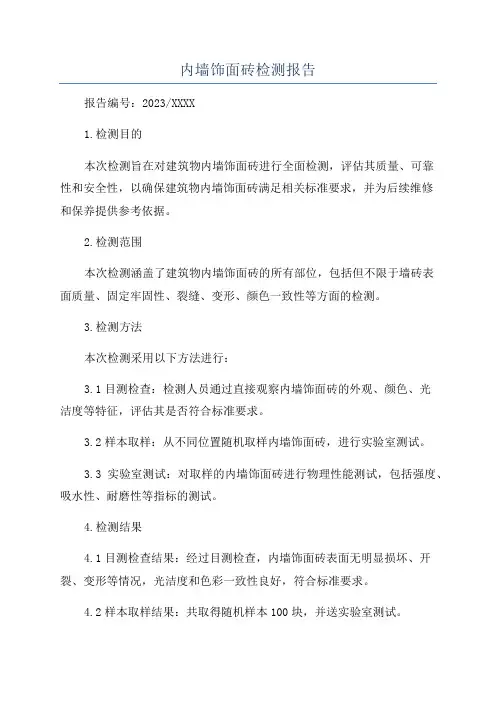 内墙饰面砖检测报告