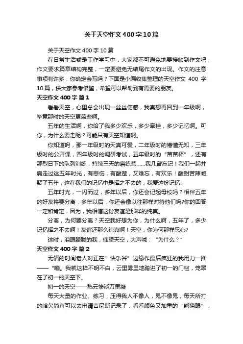 关于天空作文400字10篇