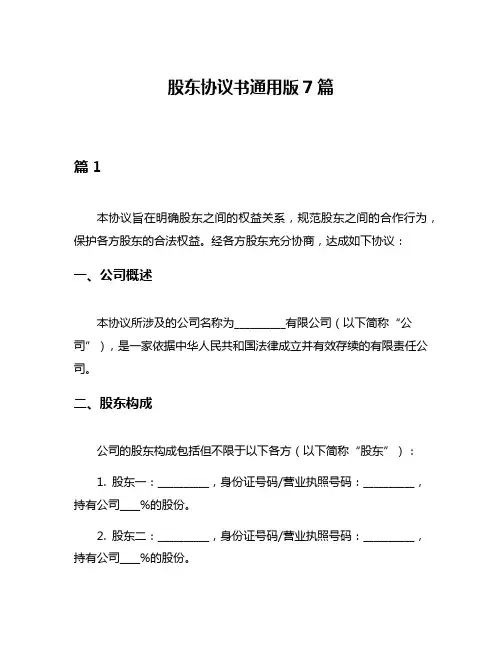 股东协议书通用版7篇