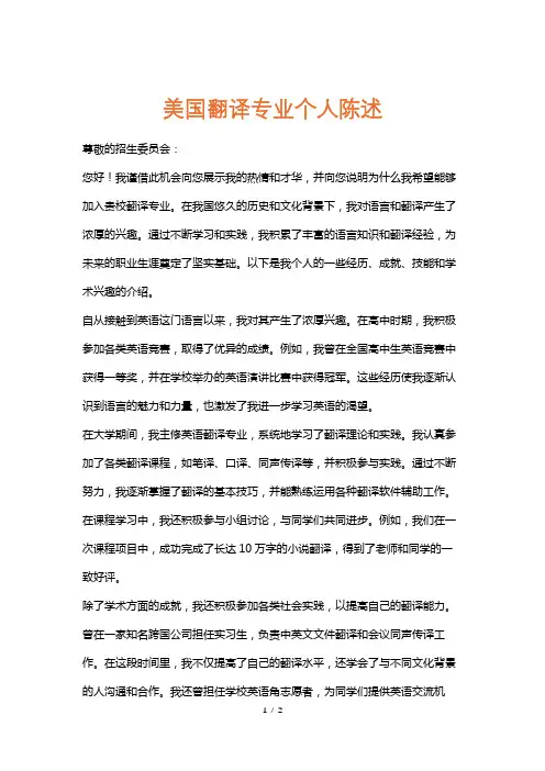美国翻译专业个人陈述