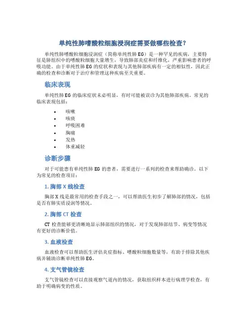单纯性肺嗜酸粒细胞浸润症需要做哪些检查？